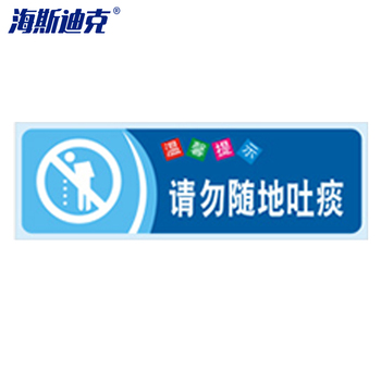 海斯迪克安全警示贴纸 10×30cm gnjz-1347 请勿随地吐痰