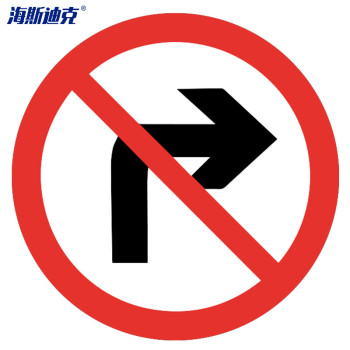 海斯迪克 道路安全指向交通标牌 HK-49 禁止→转弯 φ60cm 1.5mm