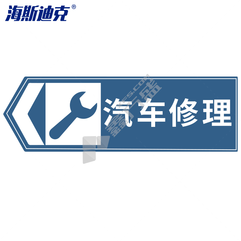 海斯迪克 道路安全指向交通标牌 HK-49 汽车修理向左 120×40cm