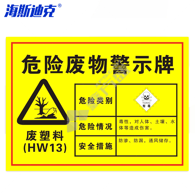 海斯迪克HK-571安全标识牌 HK-571 废塑料30×20cm 1mmABS板