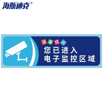海斯迪克安全警示贴纸 10×30cm gnjz-1347 您已进入监控区域
