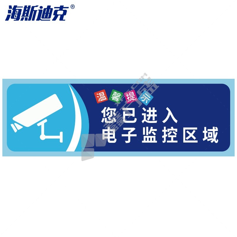海斯迪克安全警示贴纸 10×30cm gnjz-1347 您已进入监控区域