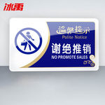 冰禹企业公司工厂告示牌警示牌 20*12cm BYbp-513 谢绝推销