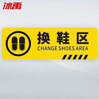 冰禹标识牌指示牌 7张装 30*10cm BYaf-577 换鞋区