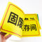 海斯迪克HK570 化学品仓库环境保护标识牌 20×40cm HK570 危废暂存间
