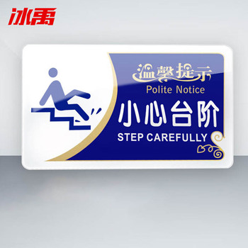 冰禹企业公司工厂告示牌警示牌 20*12cm BYbp-513 小心台阶