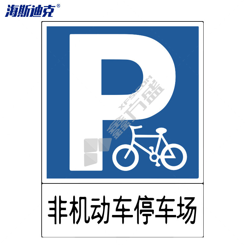 海斯迪克 道路安全指向交通标牌 HK-49 非机动车停车场 60×80cm