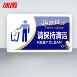 冰禹企业公司工厂告示牌警示牌 20*12cm BYbp-513 请保持清洁