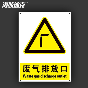 海斯迪克 贮存场所污水废气排放口铝板标识牌 HK-3012 30*40 废气排放口