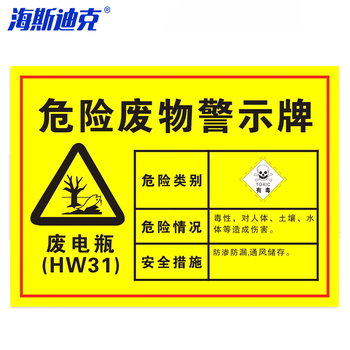 海斯迪克HK-571安全标识牌 HK-571 废电瓶30×20cm 1mmABS板