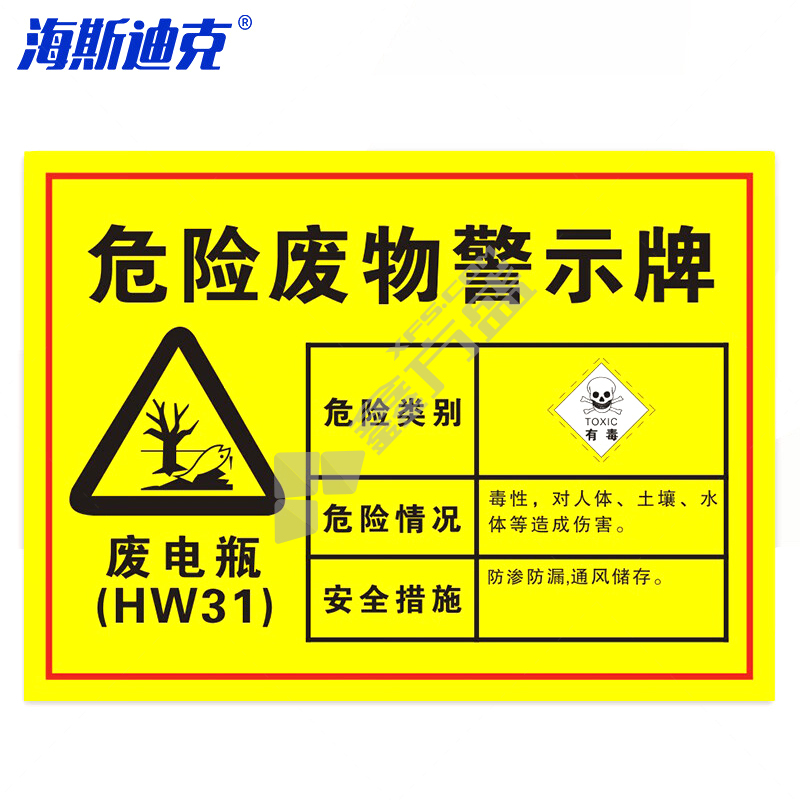 海斯迪克HK-571安全标识牌 HK-571 废电瓶30×20cm 1mmABS板