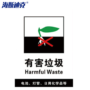 海斯迪克垃圾桶分类标识贴纸 15×20cm HK-5010 19有害垃圾