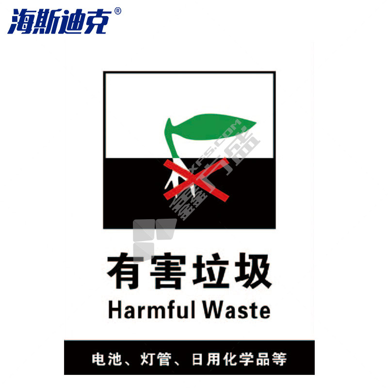 海斯迪克垃圾桶分类标识贴纸 15×20cm HK-5010 19有害垃圾