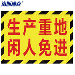 海斯迪克成品区域划分标志标示指示 订做 30*22cm HK-5015 生产重地闲人免进