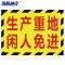 海斯迪克 成品区域划分标志标示指示 订做 HK-5015 30*22cm 生产重地闲人免进