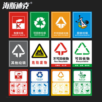 海斯迪克垃圾桶分类标识贴纸 15×20cm HK-5010 07不可回收物