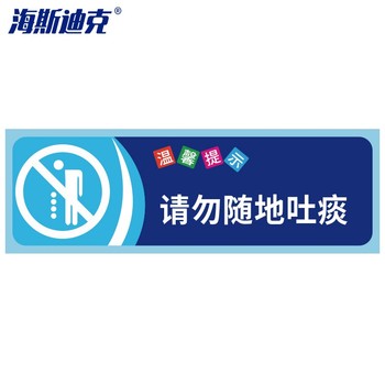海斯迪克安全警示贴纸 10×30cm gnjz-1347 请勿随地吐痰
