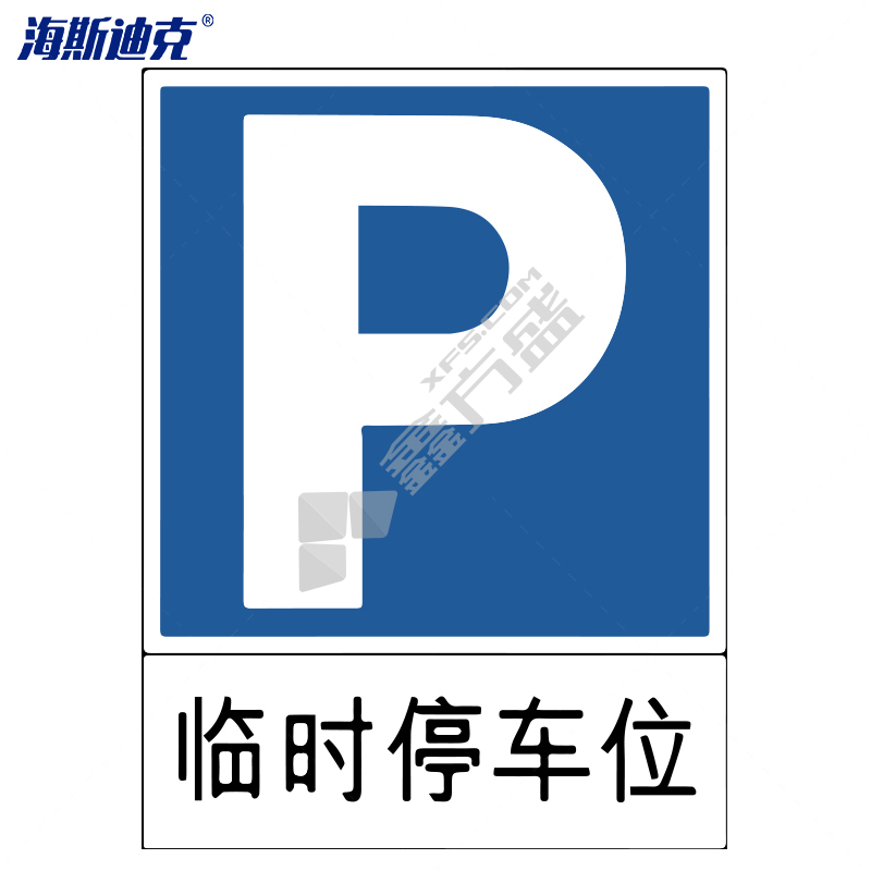 海斯迪克 道路安全指向交通标牌 HK-49 临时停车位 60×80cm