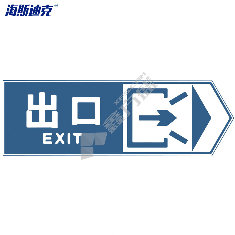 海斯迪克 道路安全指向交通标牌 HK-49 出口向右 120×40cm
