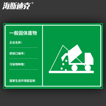 海斯迪克 贮存场所污水废气排放口铝板标识牌 HK-3012 30*48 一般固体废物