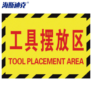 海斯迪克 成品区域划分标志标示指示 订做 HK-5015 30*22cm 工具摆放区