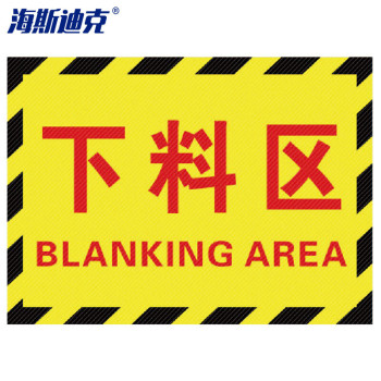 海斯迪克 成品区域划分标志标示指示 订做 HK-5015 30*22cm 下料区