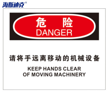 海斯迪克 安全生产标识牌 （2只装） HK-385 250*315mm 危险-请将手远离移动的机械设备