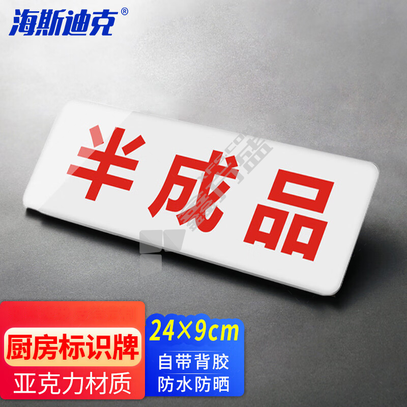 海斯迪克亚克力厨房卫生标识牌 24×9cm HK-617 半成品