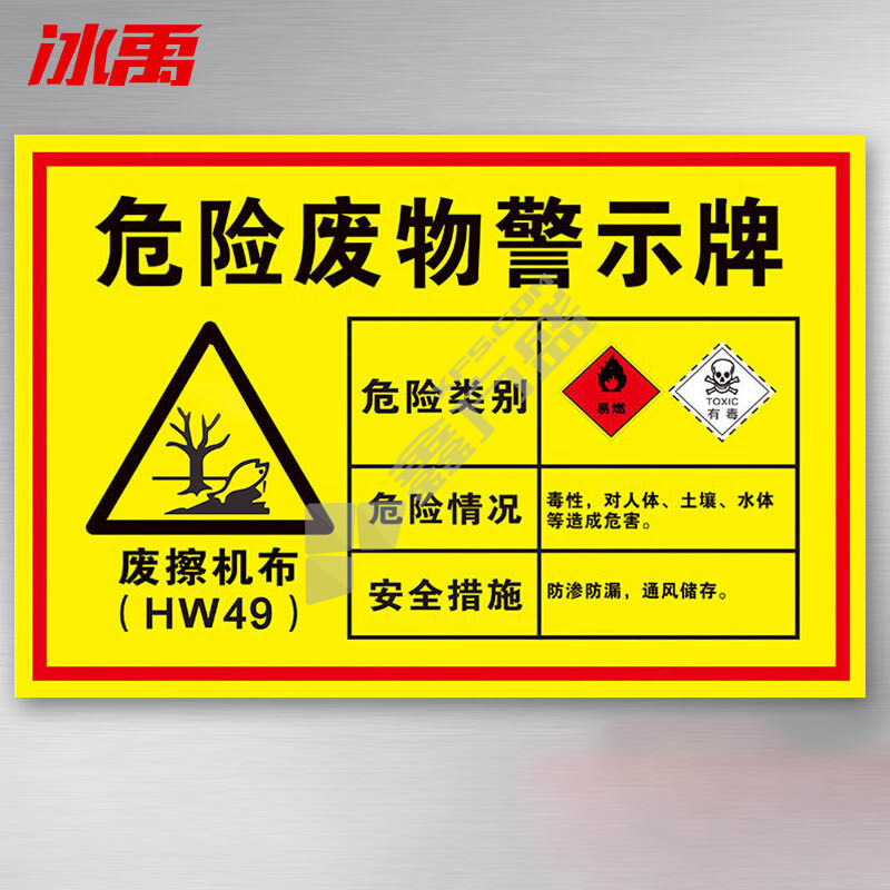 冰禹安全标识牌可定制 BYaf-76 30*20cm 废擦机布