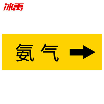 冰禹消防化工流向介质工业管道箭头标识贴标签贴 BYaf-86 4×20cm 氨气10张
