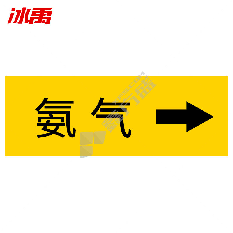 冰禹消防化工流向介质工业管道箭头标识贴标签贴 BYaf-86 4×20cm 氨气10张