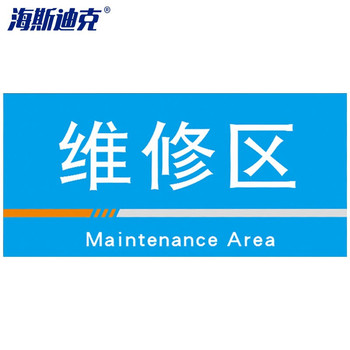 海斯迪克工厂车间分区标识牌 pvc板 40*20cm HKQS-19 维修区