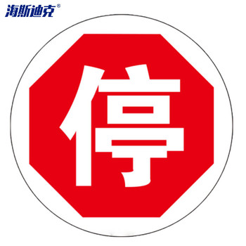 海斯迪克安全地贴警示标识 停 直径40cm HK-60