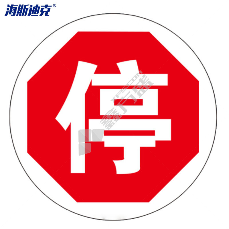 海斯迪克安全地贴警示标识 停 直径40cm HK-60