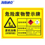 海斯迪克gnjz-1343 安全标识牌可定制 废机油桶 gnjz-1343 40×30cm