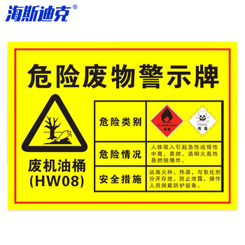 海斯迪克gnjz-1343 安全标识牌可定制 废机油桶 gnjz-1343 40×30cm
