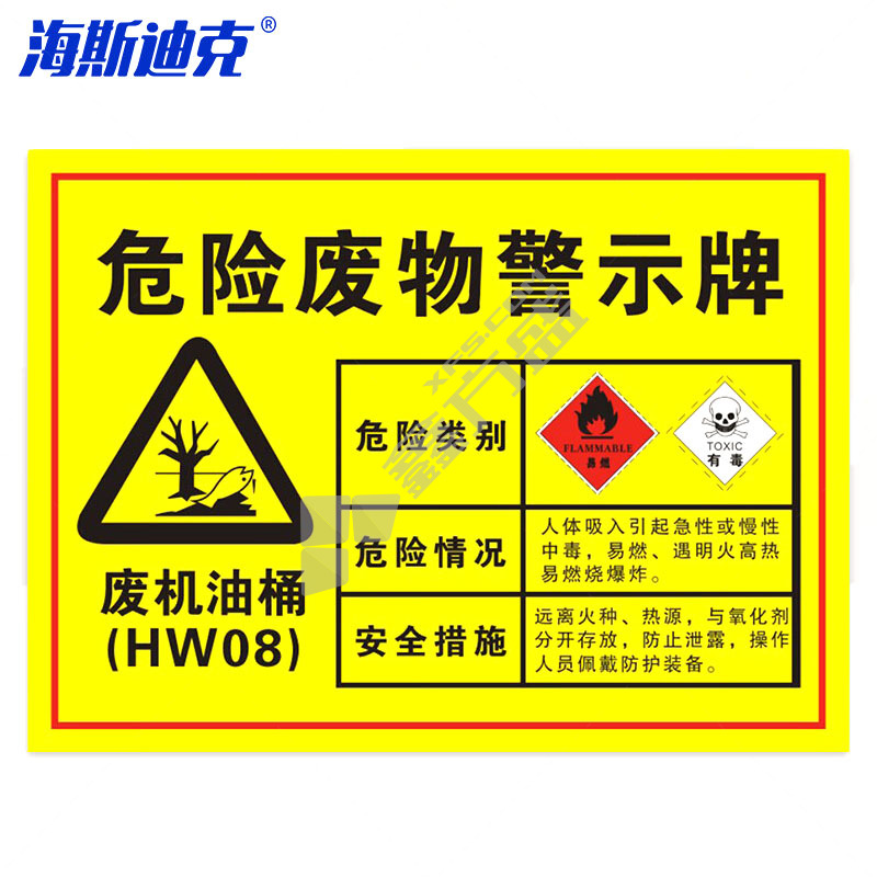 海斯迪克gnjz-1343 安全标识牌可定制 废机油桶 gnjz-1343 40×30cm