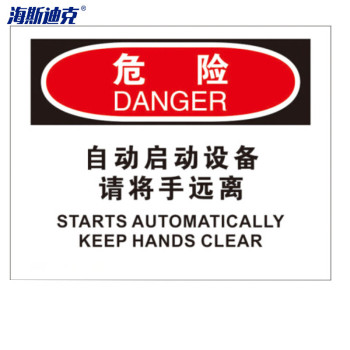 海斯迪克 安全生产标识牌 （2只装） HK-385 250*315mm 危险-自动启动设备请将手远离