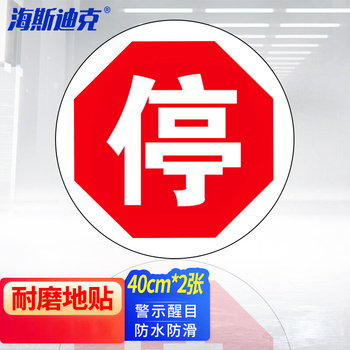 海斯迪克安全地贴警示标识 停 直径40cm HK-60
