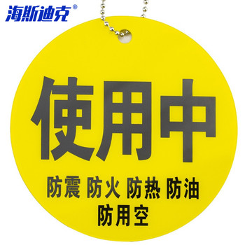 海斯迪克氧气筒瓶四防标示挂牌 8*8cm HK-5045 在用（底部五防文字）
