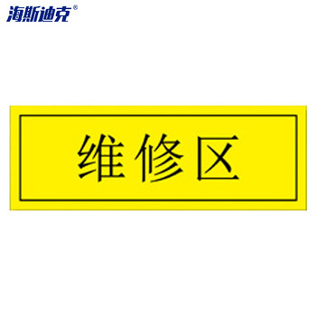 海斯迪克工厂车间仓库区域耐磨地贴 防滑磨砂不干胶 HKZ-80 维修区