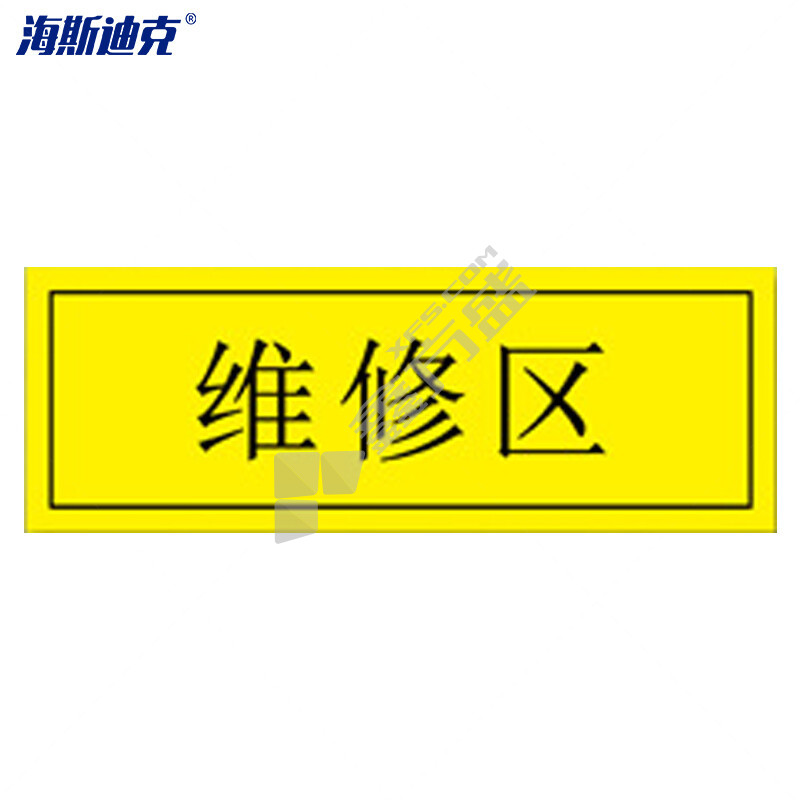 海斯迪克工厂车间仓库区域耐磨地贴 防滑磨砂不干胶 HKZ-80 维修区