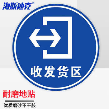 海斯迪克地面安全标识 防水耐磨磨砂地贴标识帖 直径30cm HKQS-20 收发货区