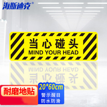 海斯迪克 安全地贴警示标识 HK-60 20*60cm 当心碰头