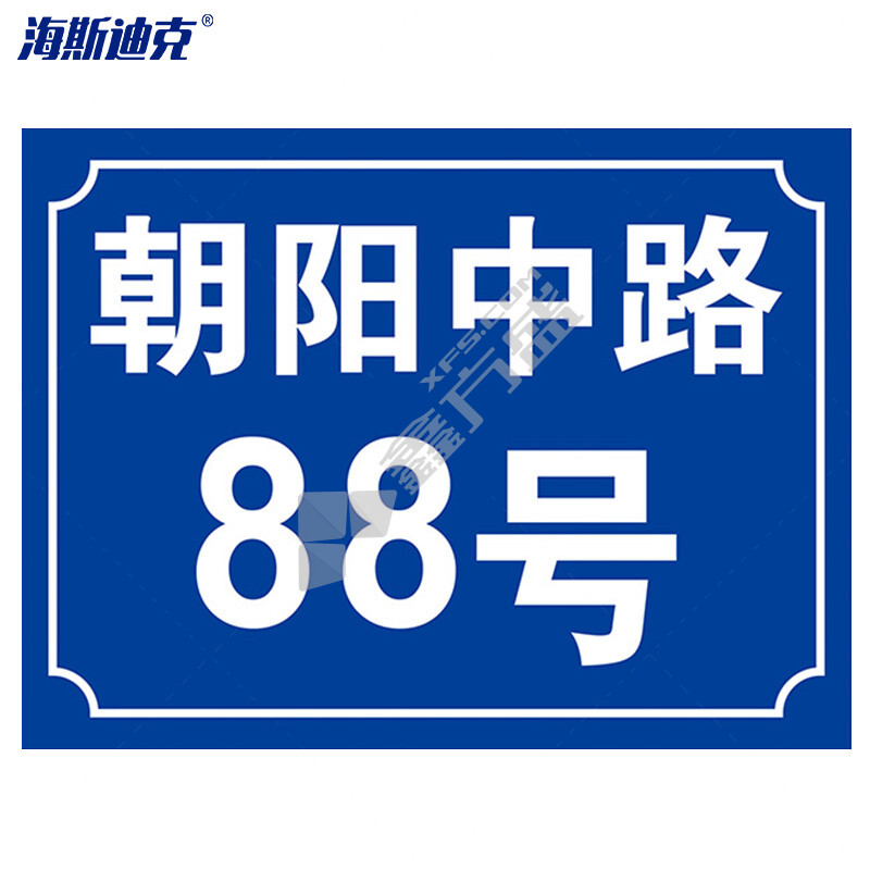 海斯迪克街道楼号牌小区单元楼栋层指示牌 15*20cm 样式2