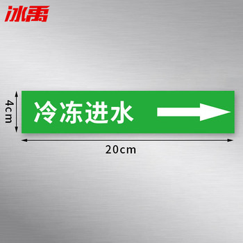 冰禹消防化工流向介质工业管道箭头标识贴标签贴 BYaf-86 4×20cm 冷冻进水10张