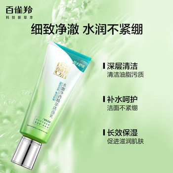 百雀羚 水嫩净透精华洁面乳 焕新配方 95g