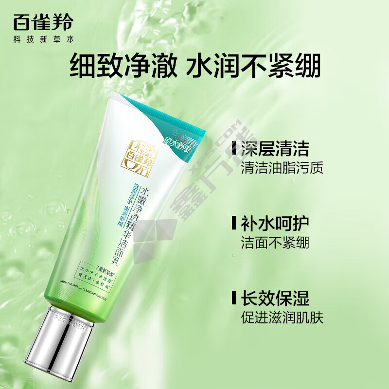 百雀羚 水嫩净透精华洁面乳 焕新配方 95g