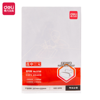 得力 5738 A4復(fù)寫墊板 A4 透明 5738