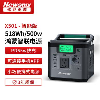 纽曼 X501智能版 便携式储能电源 X501 518Wh 220V 500W